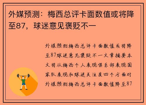 外媒预测：梅西总评卡面数值或将降至87，球迷意见褒贬不一