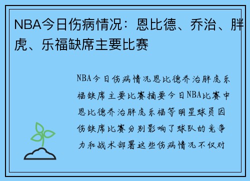 NBA今日伤病情况：恩比德、乔治、胖虎、乐福缺席主要比赛